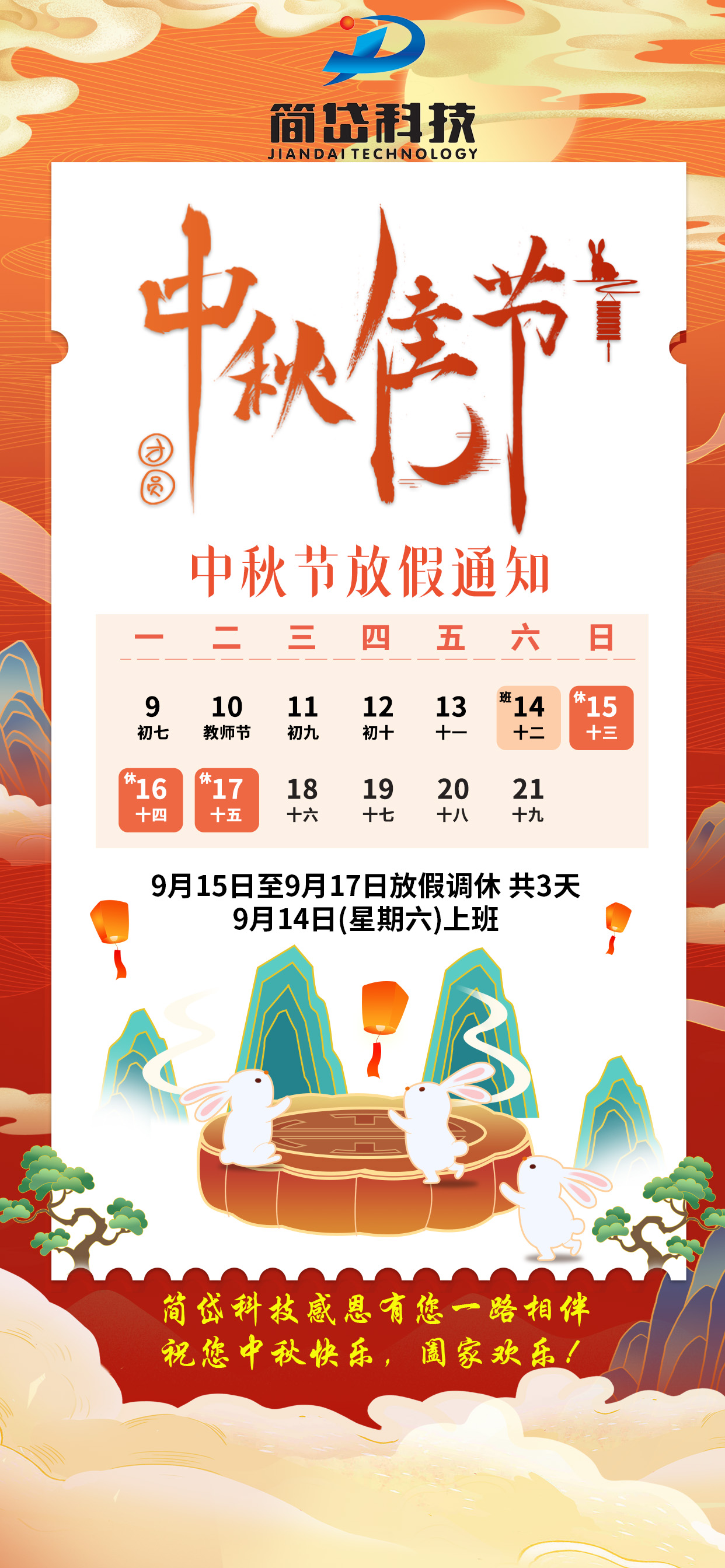 中秋佳節中秋節放假通知插畫海報.jpg