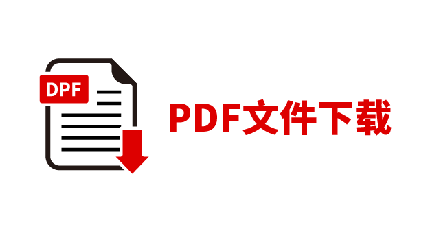 PDF下载图标300×160px_画板 1.png